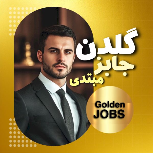 دوره گلدن جابز (مبتدی)