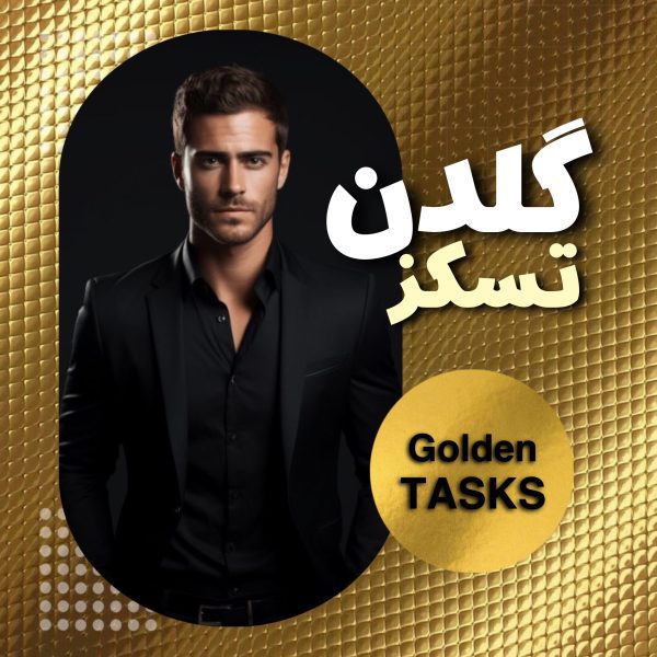 دوره اموزشی GOLDEN TASK 💼